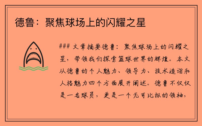 德鲁：聚焦球场上的闪耀之星