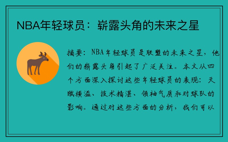 NBA年轻球员：崭露头角的未来之星