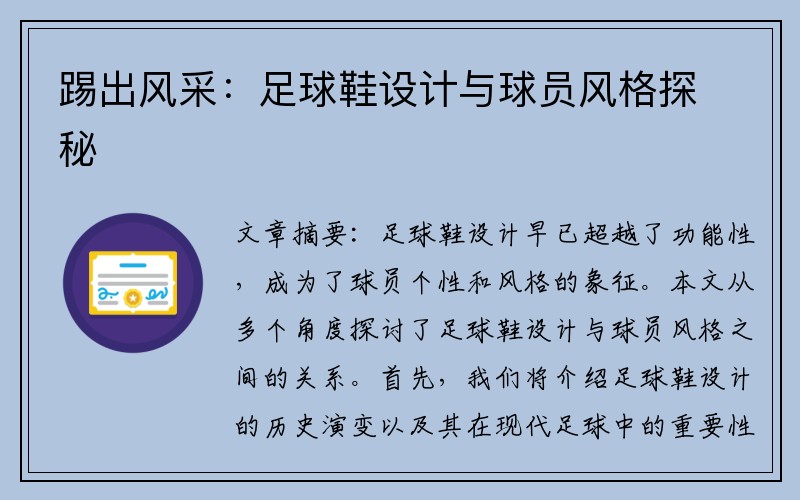 踢出风采：足球鞋设计与球员风格探秘