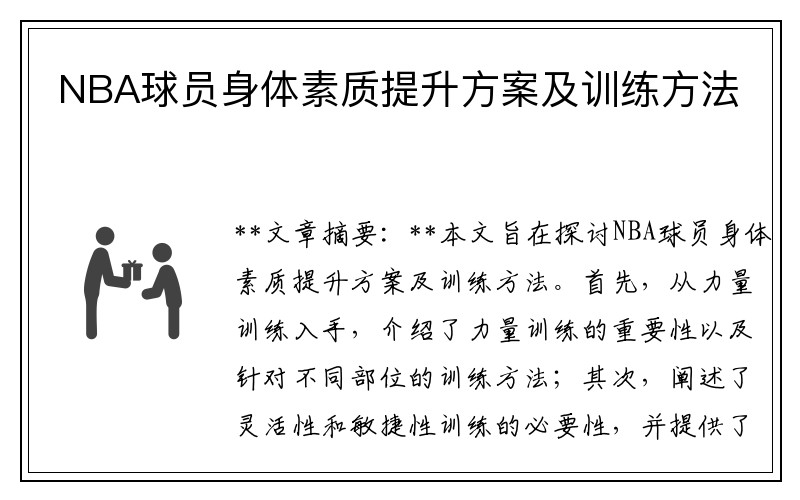 NBA球员身体素质提升方案及训练方法