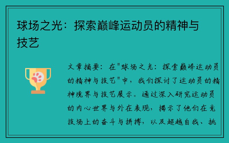 球场之光：探索巅峰运动员的精神与技艺
