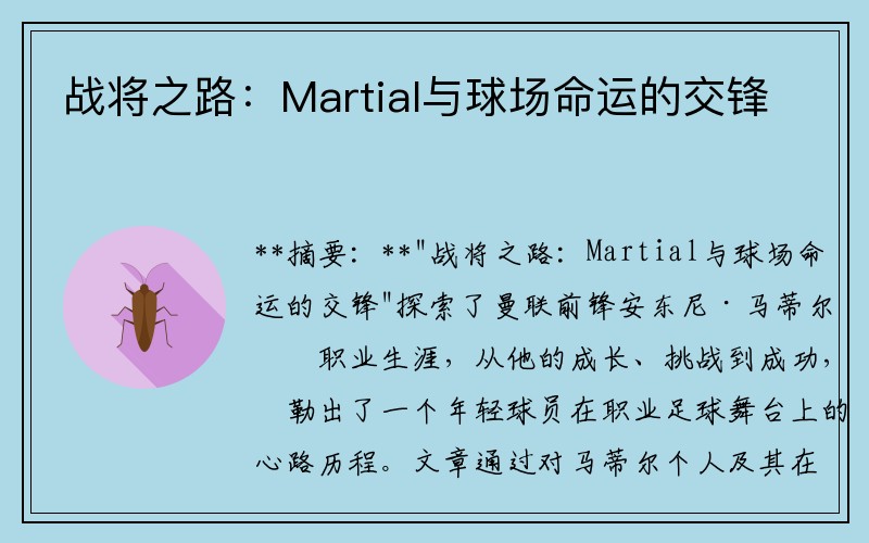 战将之路：Martial与球场命运的交锋