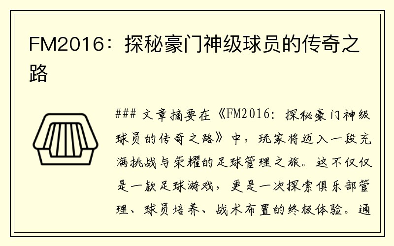 FM2016：探秘豪门神级球员的传奇之路