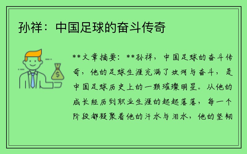 孙祥：中国足球的奋斗传奇