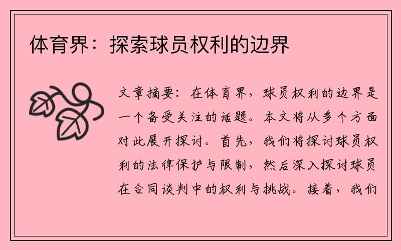 体育界：探索球员权利的边界