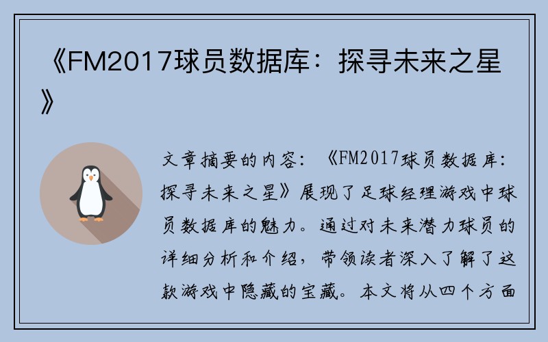 《FM2017球员数据库：探寻未来之星》