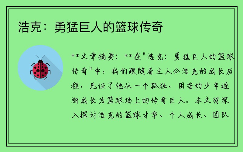 浩克：勇猛巨人的篮球传奇