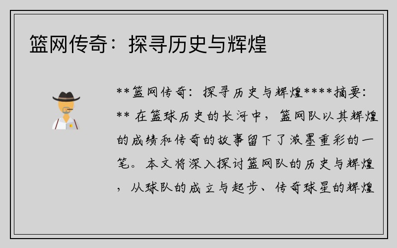 篮网传奇：探寻历史与辉煌