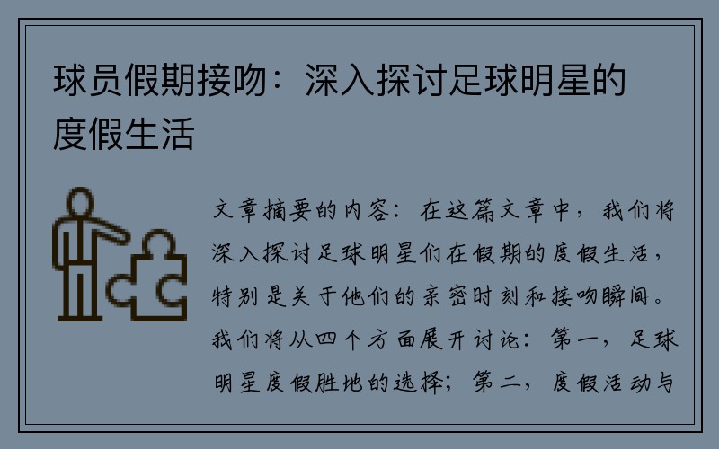 球员假期接吻：深入探讨足球明星的度假生活