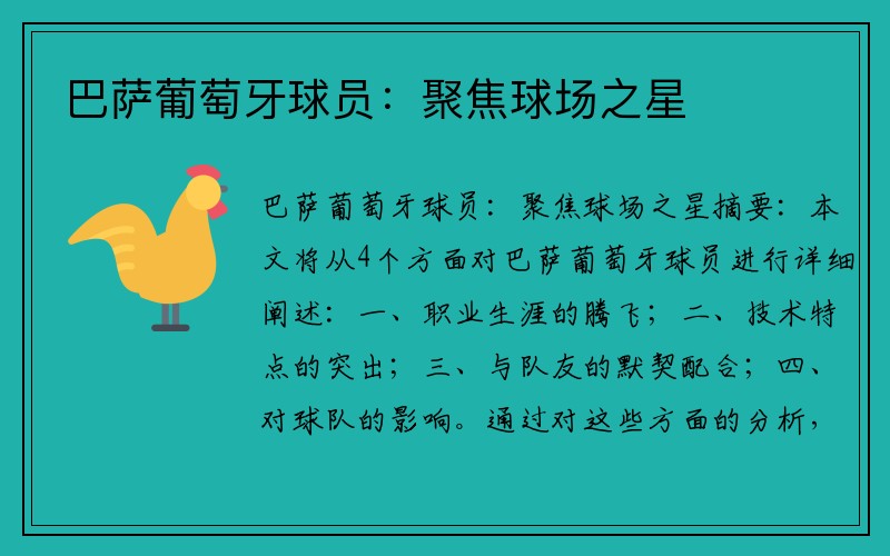 巴萨葡萄牙球员：聚焦球场之星
