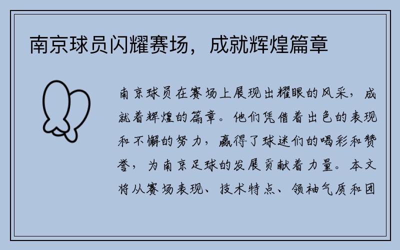 南京球员闪耀赛场，成就辉煌篇章