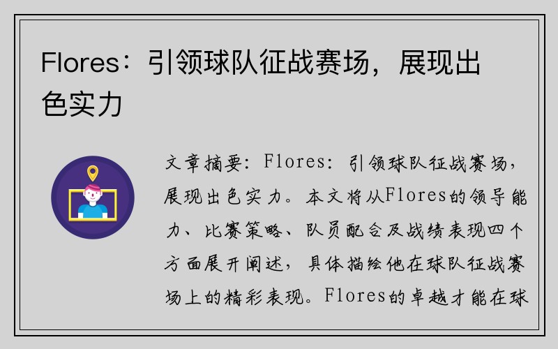 Flores：引领球队征战赛场，展现出色实力