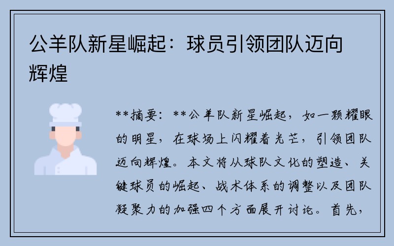 公羊队新星崛起：球员引领团队迈向辉煌