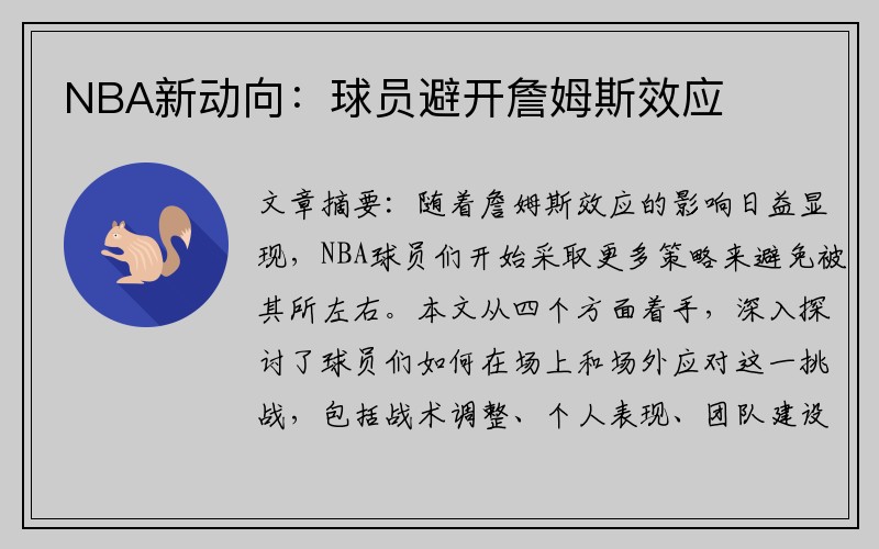 NBA新动向：球员避开詹姆斯效应