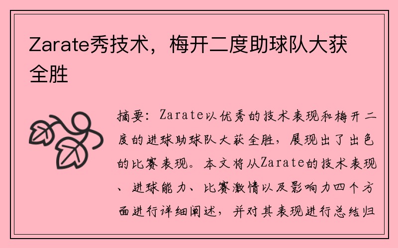 Zarate秀技术，梅开二度助球队大获全胜