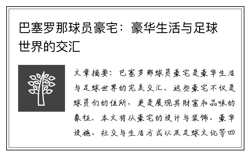 巴塞罗那球员豪宅：豪华生活与足球世界的交汇