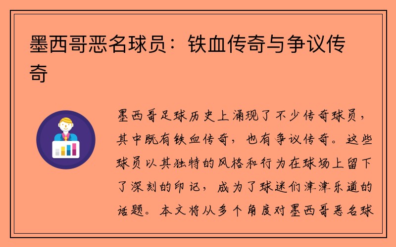 墨西哥恶名球员：铁血传奇与争议传奇