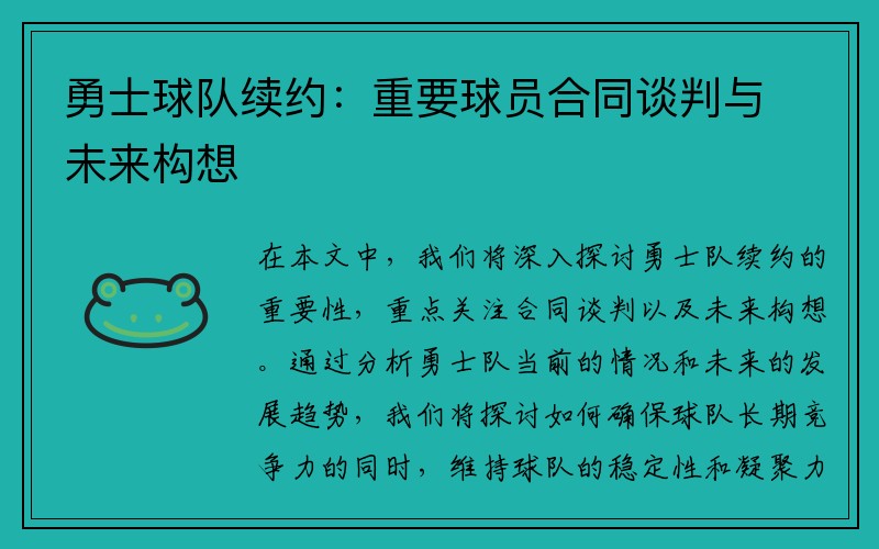 勇士球队续约：重要球员合同谈判与未来构想