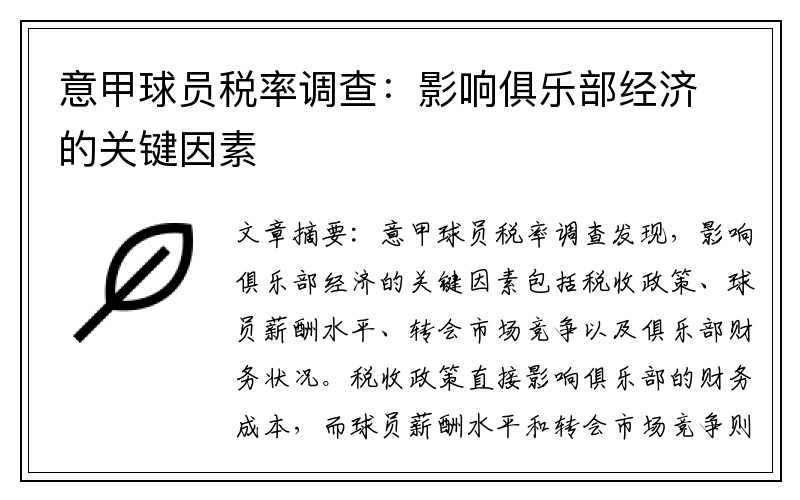 意甲球员税率调查：影响俱乐部经济的关键因素