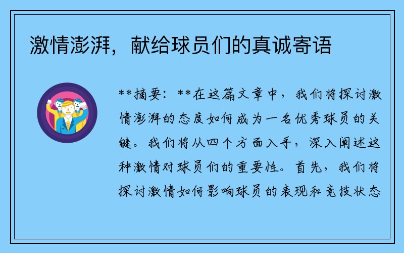 激情澎湃，献给球员们的真诚寄语