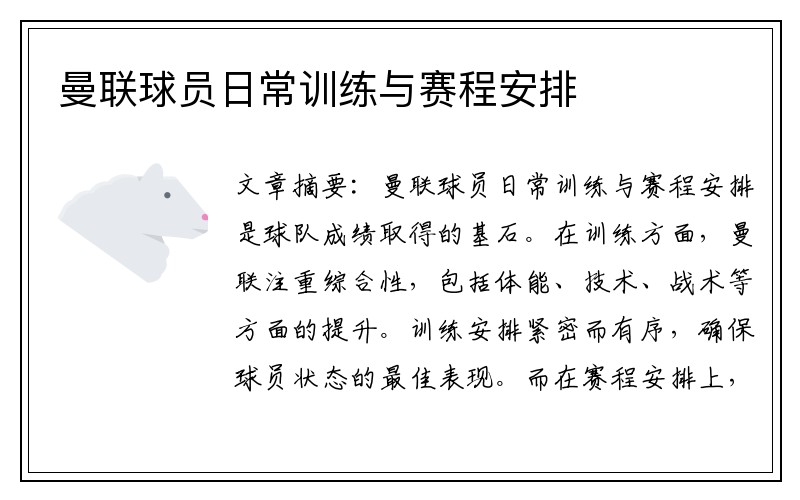 曼联球员日常训练与赛程安排