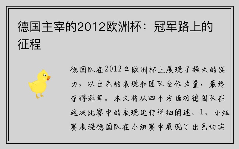 德国主宰的2012欧洲杯：冠军路上的征程