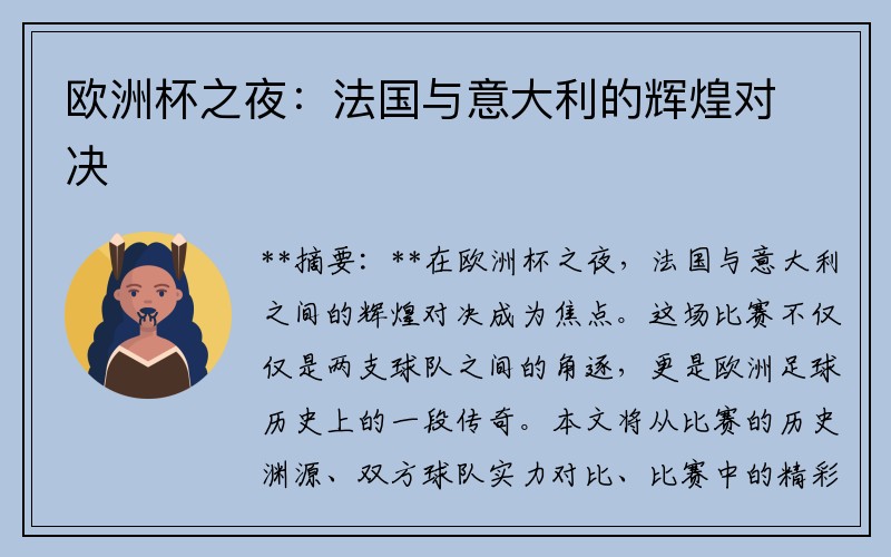 欧洲杯之夜：法国与意大利的辉煌对决