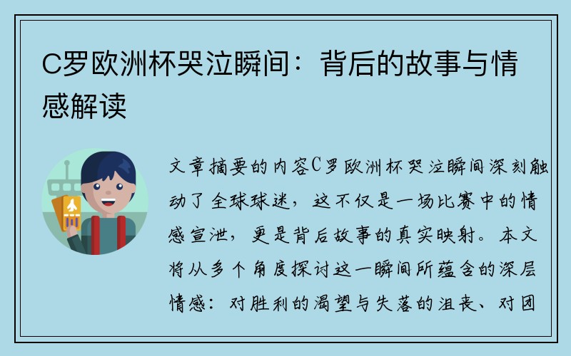 C罗欧洲杯哭泣瞬间：背后的故事与情感解读
