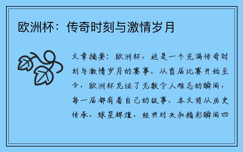 欧洲杯：传奇时刻与激情岁月