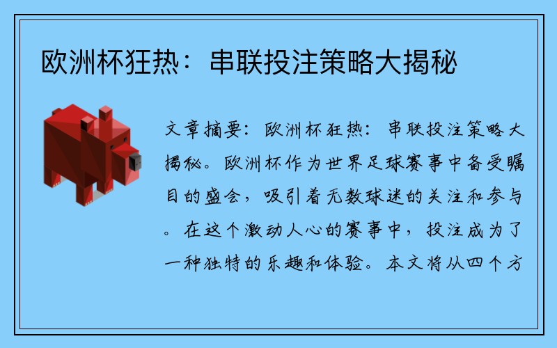 欧洲杯狂热：串联投注策略大揭秘