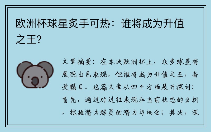 欧洲杯球星炙手可热：谁将成为升值之王？
