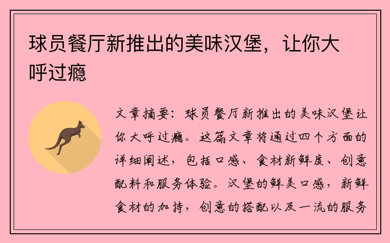 球员餐厅新推出的美味汉堡，让你大呼过瘾