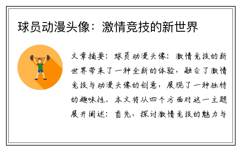 球员动漫头像：激情竞技的新世界