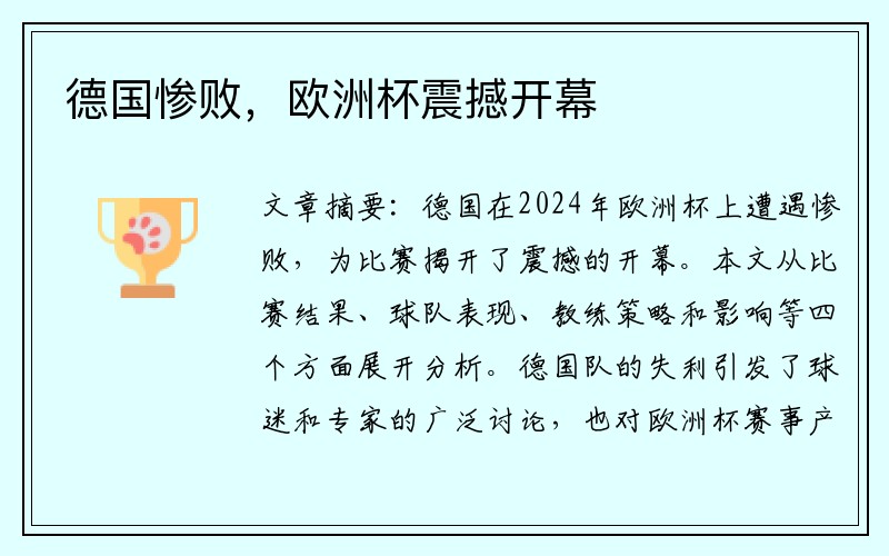 德国惨败，欧洲杯震撼开幕