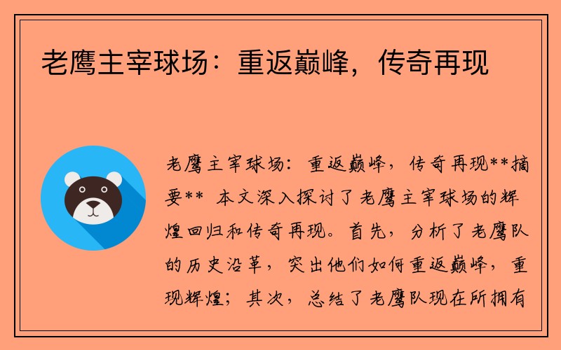 老鹰主宰球场：重返巅峰，传奇再现