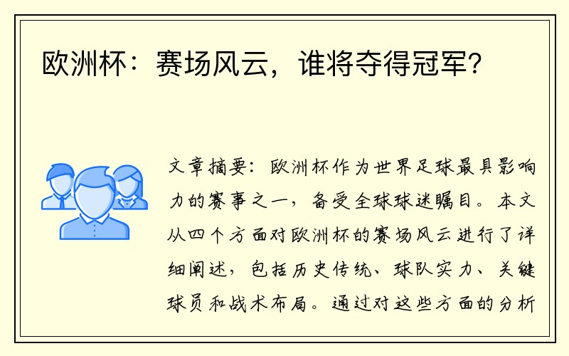 欧洲杯：赛场风云，谁将夺得冠军？