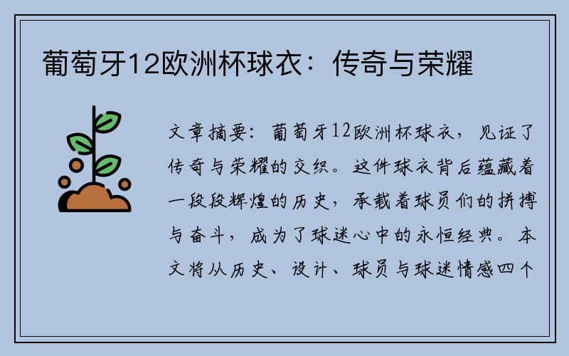 葡萄牙12欧洲杯球衣：传奇与荣耀