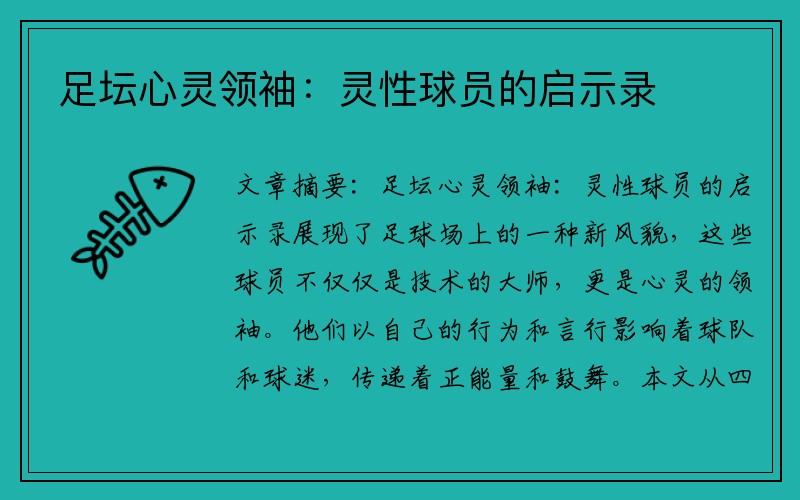 足坛心灵领袖：灵性球员的启示录