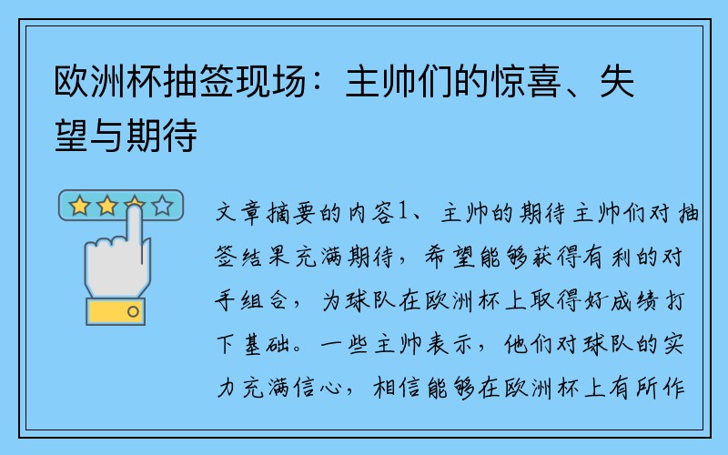 欧洲杯抽签现场：主帅们的惊喜、失望与期待