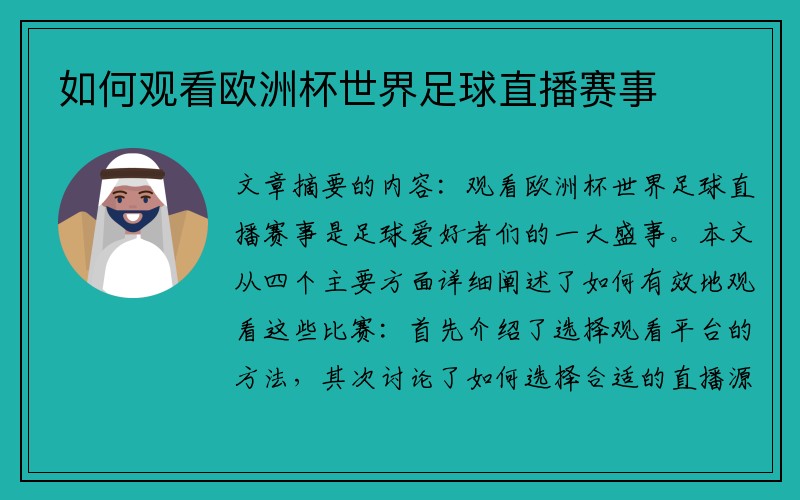如何观看欧洲杯世界足球直播赛事