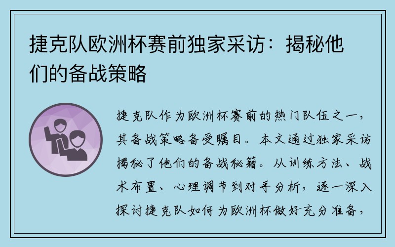 捷克队欧洲杯赛前独家采访：揭秘他们的备战策略