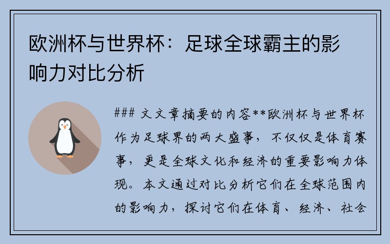 欧洲杯与世界杯：足球全球霸主的影响力对比分析