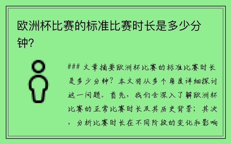 欧洲杯比赛的标准比赛时长是多少分钟？
