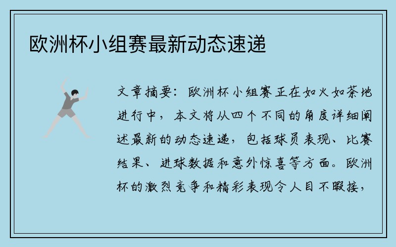 欧洲杯小组赛最新动态速递
