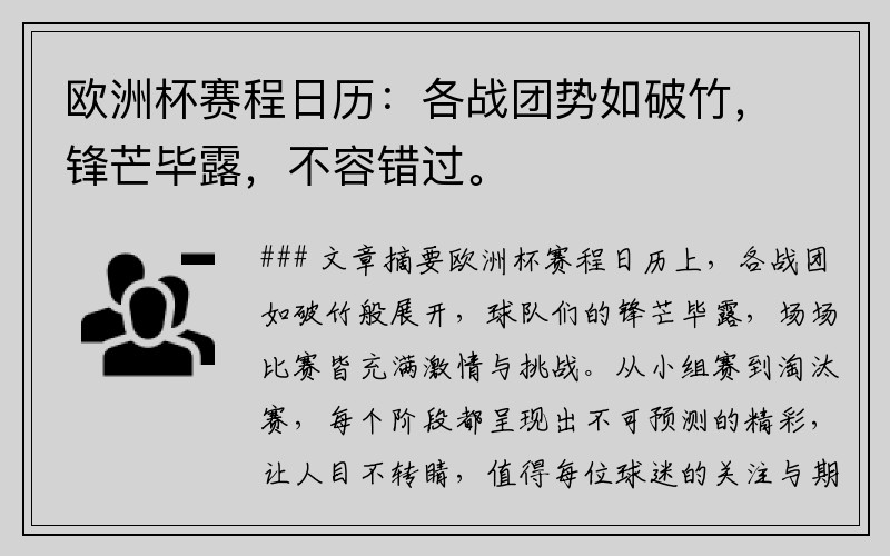欧洲杯赛程日历：各战团势如破竹，锋芒毕露，不容错过。
