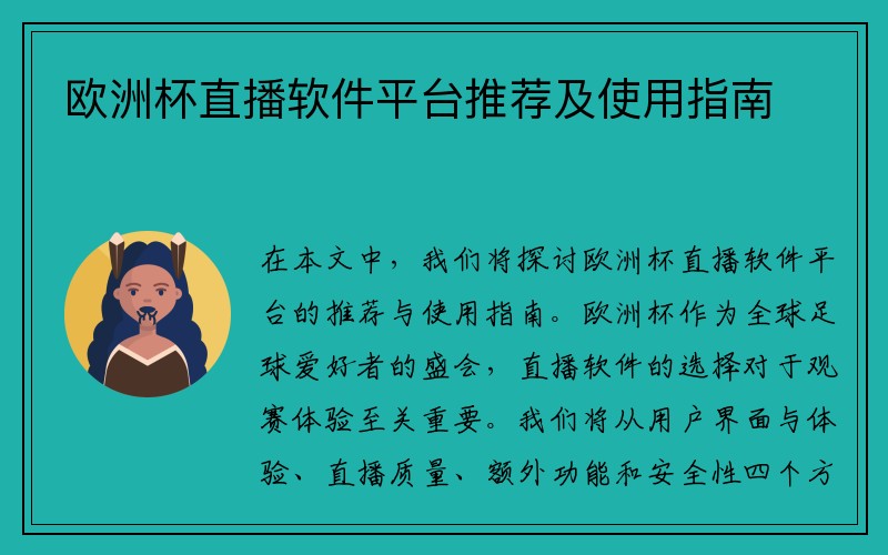 欧洲杯直播软件平台推荐及使用指南