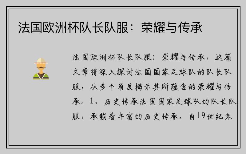 法国欧洲杯队长队服：荣耀与传承