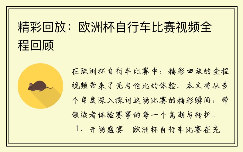 精彩回放：欧洲杯自行车比赛视频全程回顾