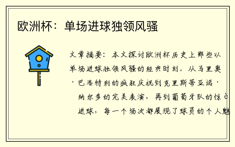 欧洲杯：单场进球独领风骚