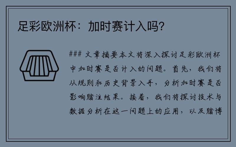足彩欧洲杯：加时赛计入吗？